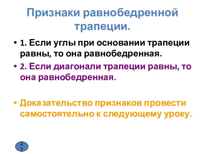 Признаки равнобедренной трапеции. 1. Если углы при основании трапеции равны, то