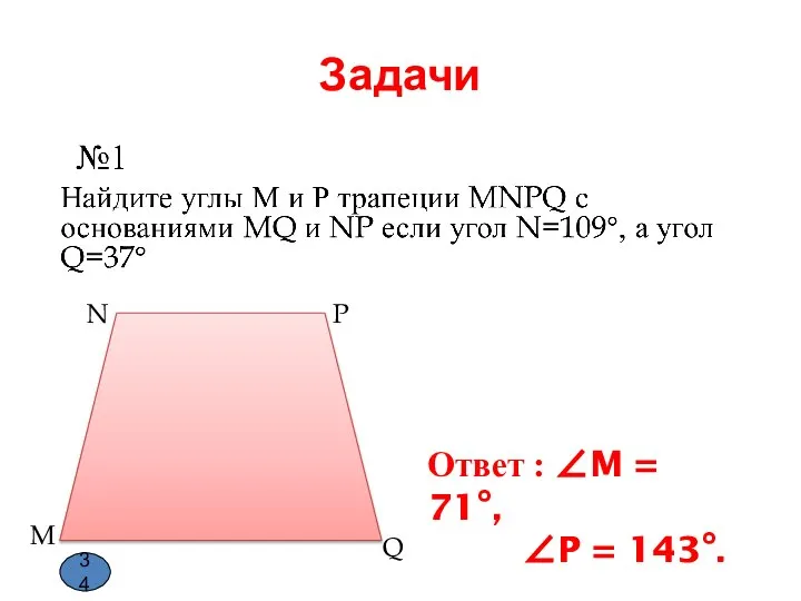 Задачи M N P Q Ответ : ∠M = 71°, ∠P = 143°. 34