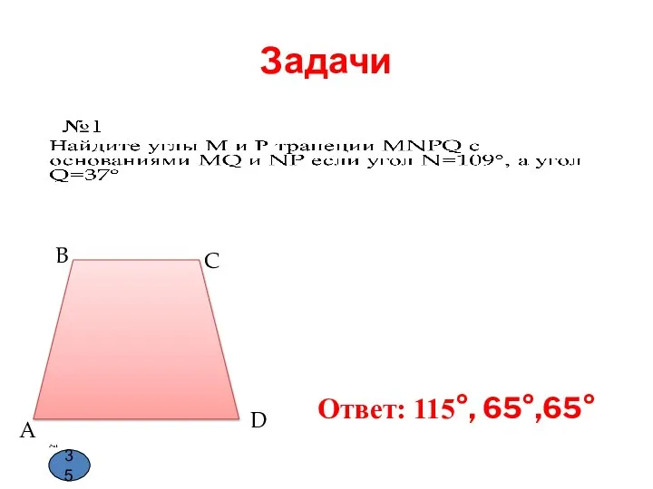 Задачи A B C D Ответ: 115°, 65°,65° 35