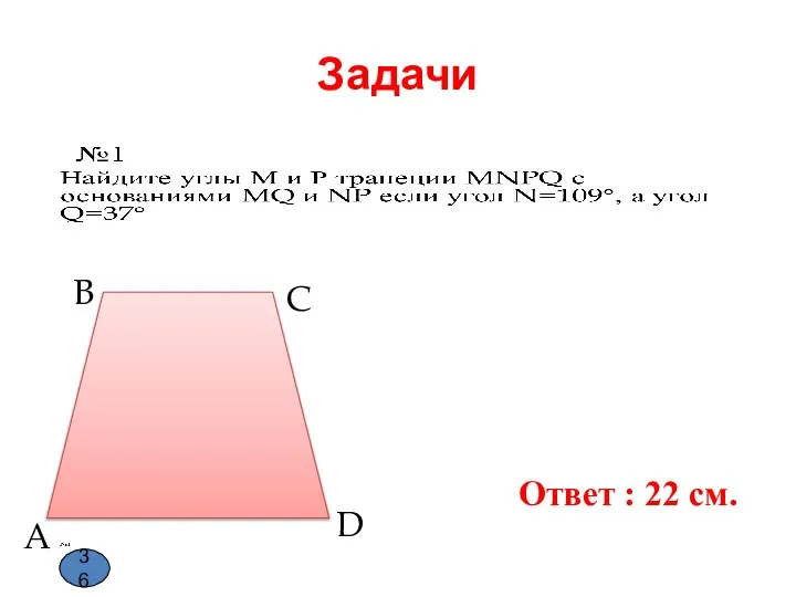 Задачи A B C D Ответ : 22 см. 36