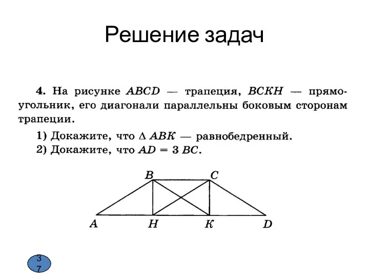 Решение задач 37