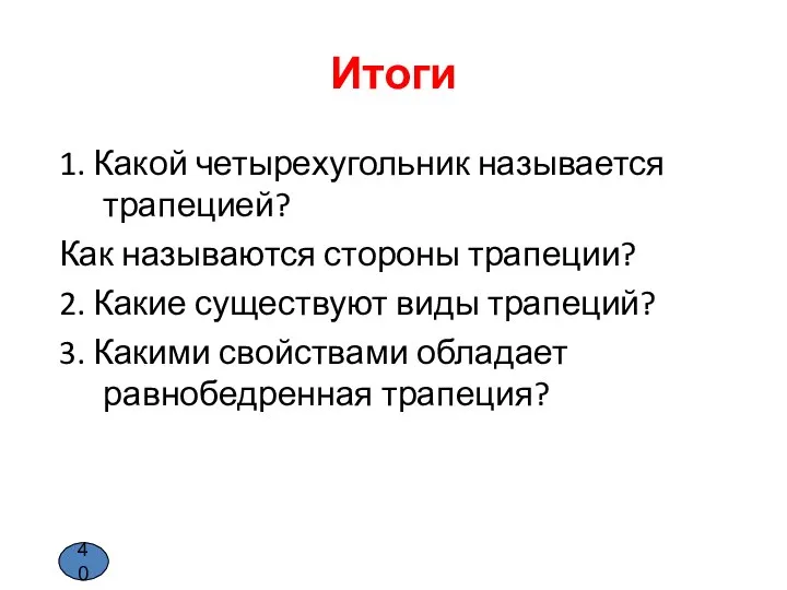 Итоги 1. Какой четырехугольник называется трапецией? Как называются стороны трапеции? 2.