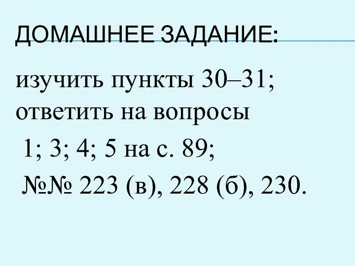 ДОМАШНЕЕ ЗАДАНИЕ: изучить пункты 30–31; ответить на вопросы 1; 3; 4;