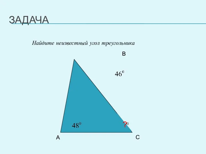 ЗАДАЧА Найдите неизвестный угол треугольника А С В ?