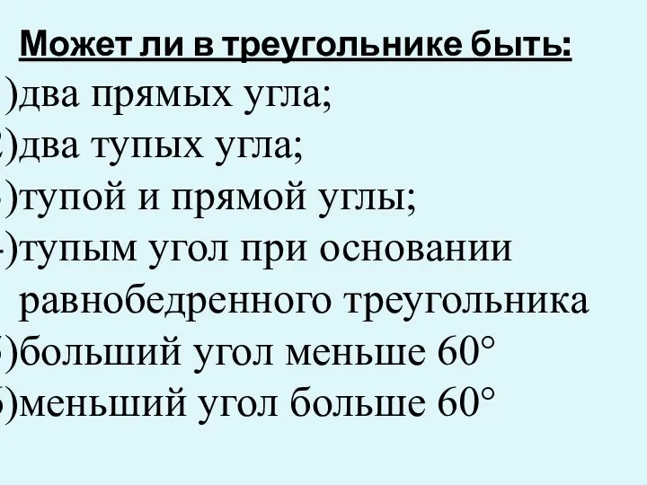 Может ли в треугольнике быть: два прямых угла; два тупых угла;