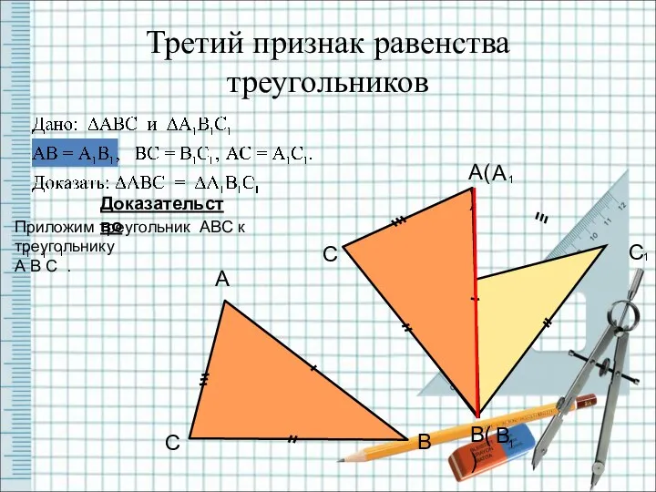 Третий признак равенства треугольников Доказательство В( ) С А( )