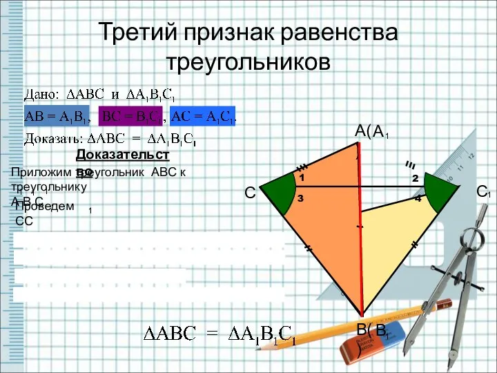 Третий признак равенства треугольников Доказательство В( ) С А( ) 1 2 4 3