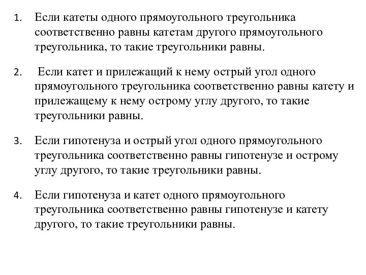 Если катеты одного прямоугольного треугольника соответственно равны катетам другого прямоугольного треугольника,