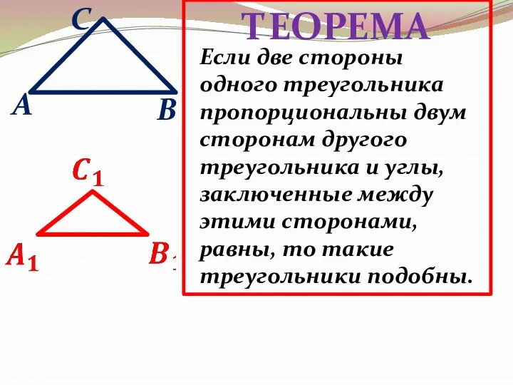 A B C Если две стороны одного треугольника пропорциональны двум сторонам