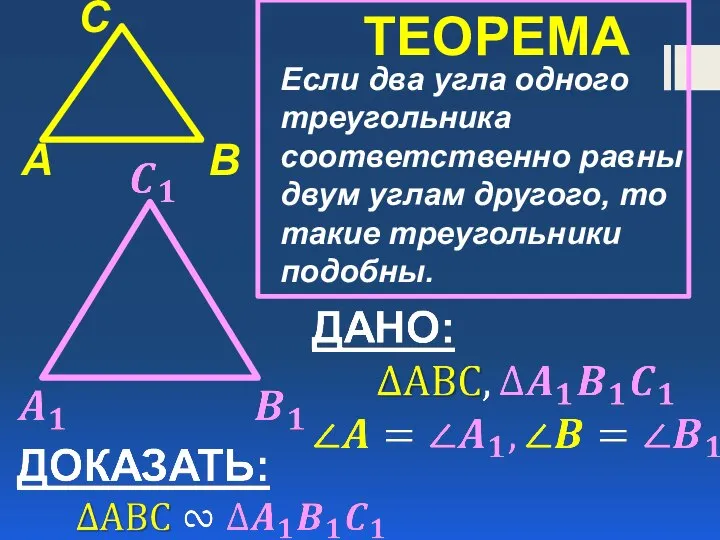 A B C ТЕОРЕМА Если два угла одного треугольника соответственно равны