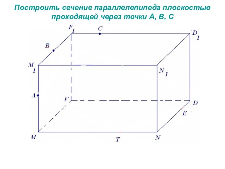 Построить сечение параллелепипеда плоскостью проходящей через точки А, В, С