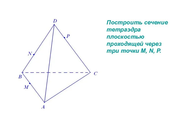 Построить сечение тетраэдра плоскостью проходящей через три точки M, N, P.