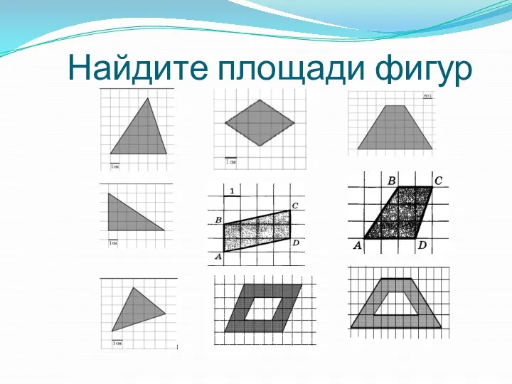 Найдите площади фигур