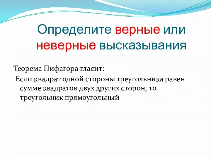 Определите верные или неверные высказывания Теорема Пифагора гласит: Если квадрат одной