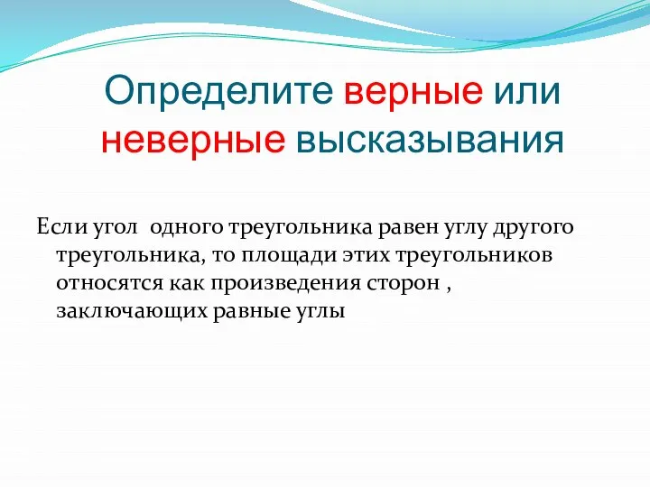 Определите верные или неверные высказывания Если угол одного треугольника равен углу