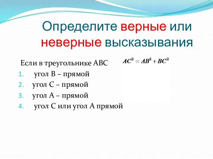 Определите верные или неверные высказывания Если в треугольнике АВС угол В