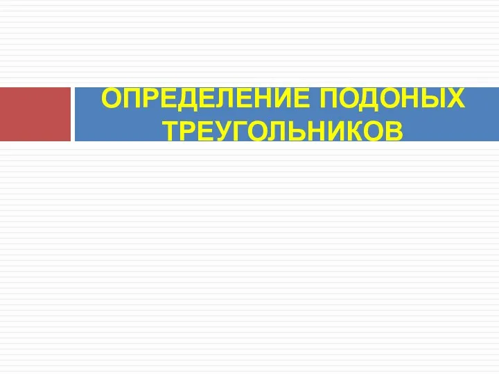 ОПРЕДЕЛЕНИЕ ПОДОНЫХ ТРЕУГОЛЬНИКОВ