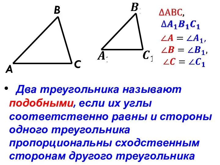 A B C Два треугольника называют подобными, если их углы соответственно