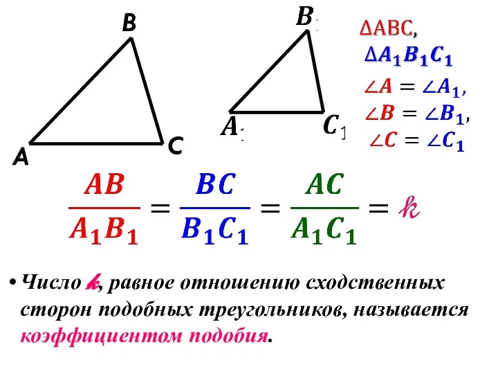 A B C Число ?, равное отношению сходственных сторон подобных треугольников, называется коэффициентом подобия.