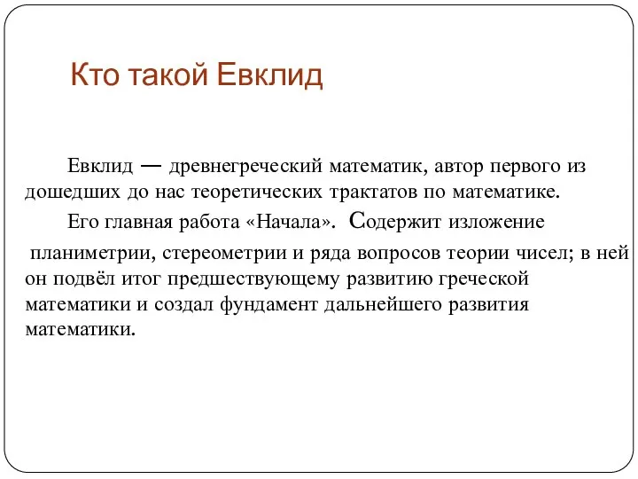 Кто такой Евклид Евклид — древнегреческий математик, автор первого из дошедших