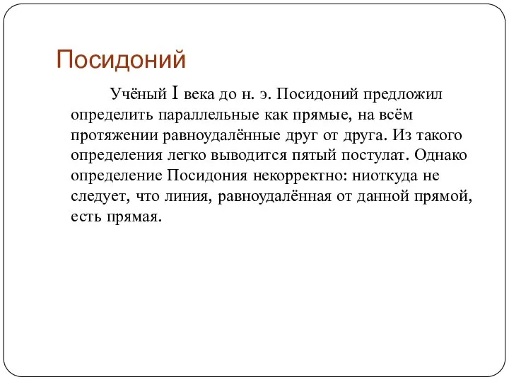 Посидоний Учёный I века до н. э. Посидоний предложил определить параллельные