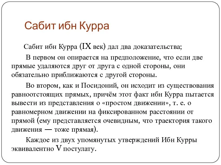 Сабит ибн Курра Сабит ибн Курра (IX век) дал два доказательства;