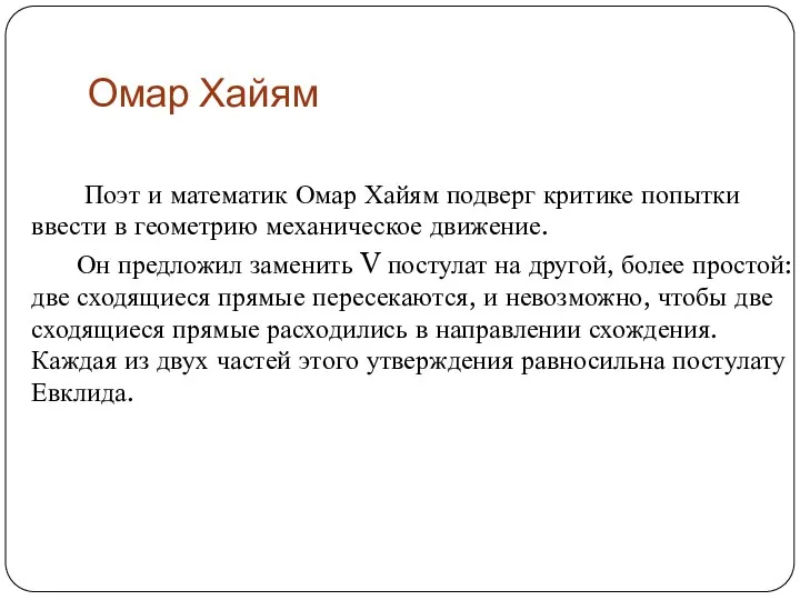 Омар Хайям Поэт и математик Омар Хайям подверг критике попытки ввести