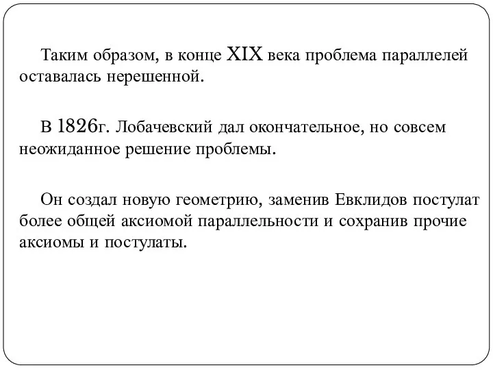 Таким образом, в конце XIX века проблема параллелей оставалась нерешенной. В