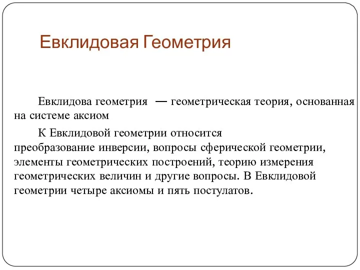 Евклидовая Геометрия Евклидова геометрия — геометрическая теория, основанная на системе аксиом