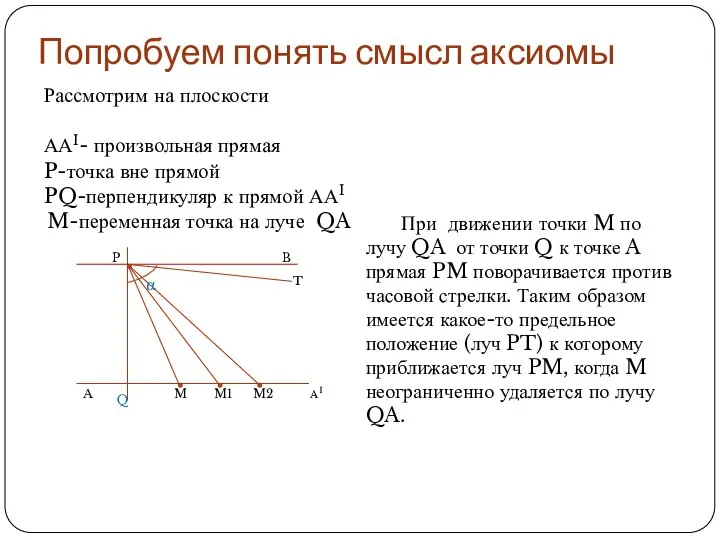 Попробуем понять смысл аксиомы Рассмотрим на плоскости ААI- произвольная прямая P-точка