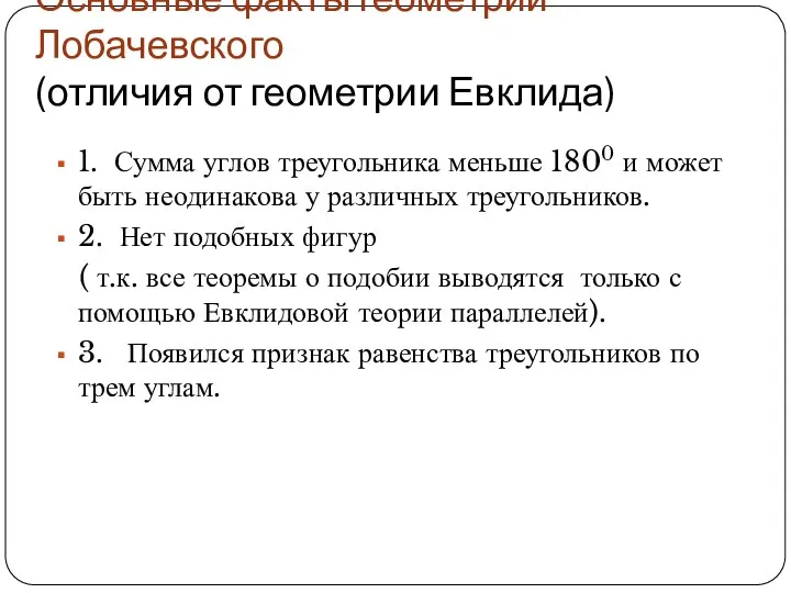 Основные факты геометрии Лобачевского (отличия от геометрии Евклида) 1. Сумма углов