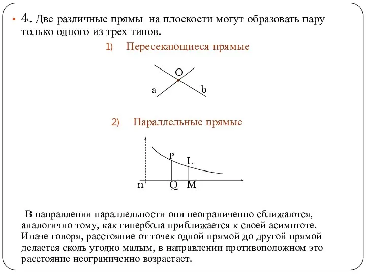 4. Две различные прямы на плоскости могут образовать пару только одного