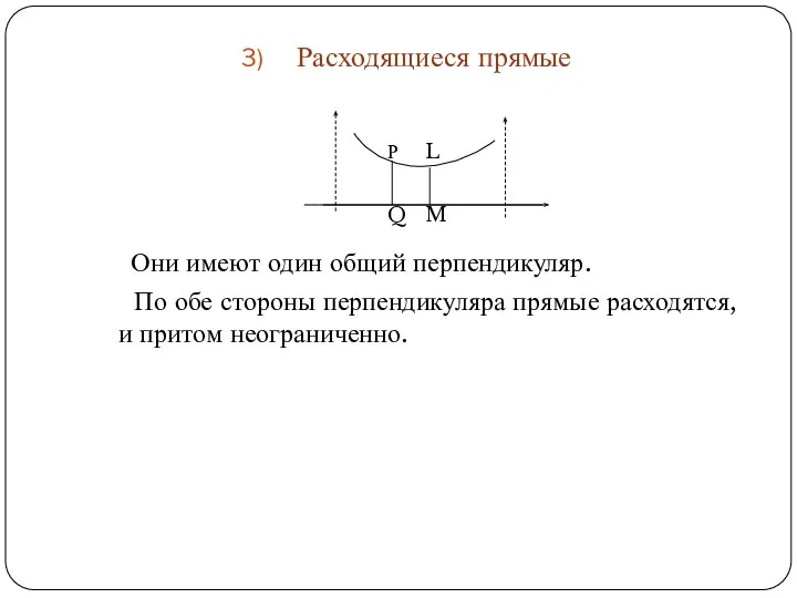 Расходящиеся прямые Они имеют один общий перпендикуляр. По обе стороны перпендикуляра прямые расходятся, и притом неограниченно.