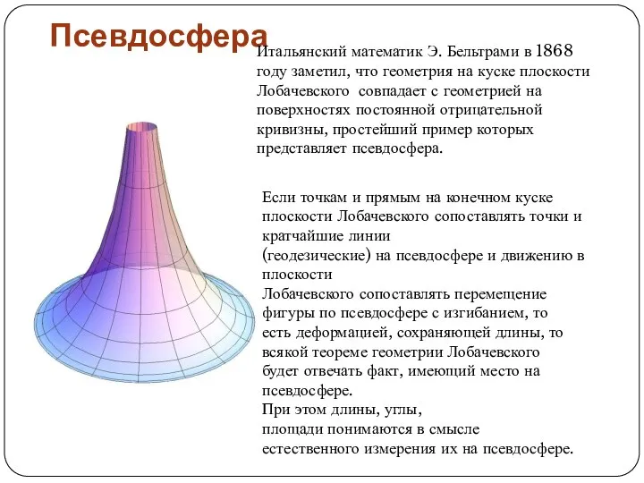 Псевдосфера Итальянский математик Э. Бельтрами в 1868 году заметил, что геометрия