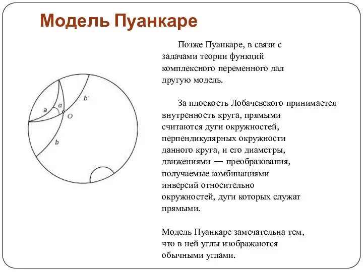 Модель Пуанкаре Позже Пуанкаре, в связи с задачами теории функций комплексного