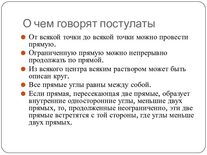 О чем говорят постулаты От всякой точки до всякой точки можно