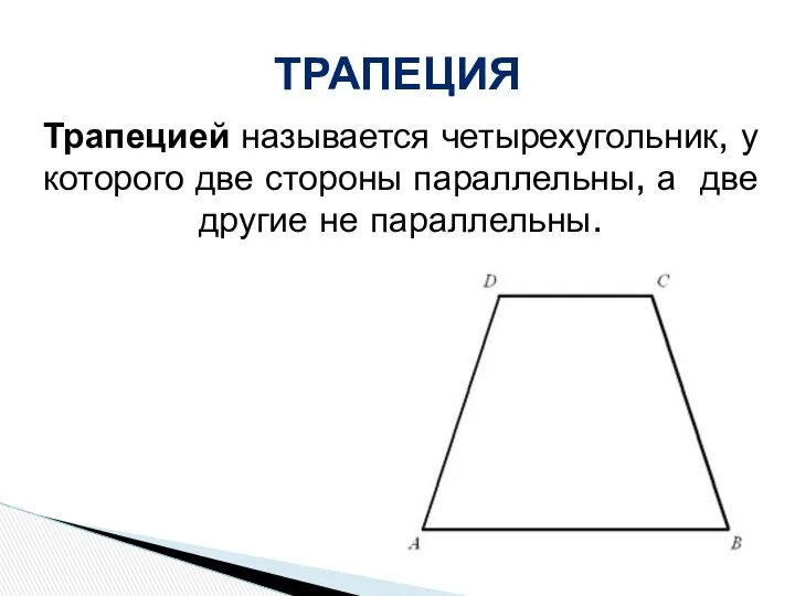 ТРАПЕЦИЯ Трапецией называется четырехугольник, у которого две стороны параллельны, а две другие не параллельны.