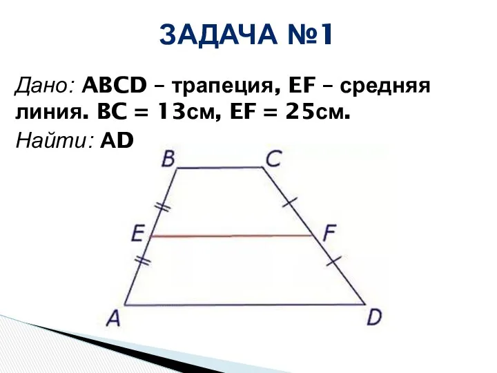 Дано: ABCD – трапеция, EF – средняя линия. BC = 13см,