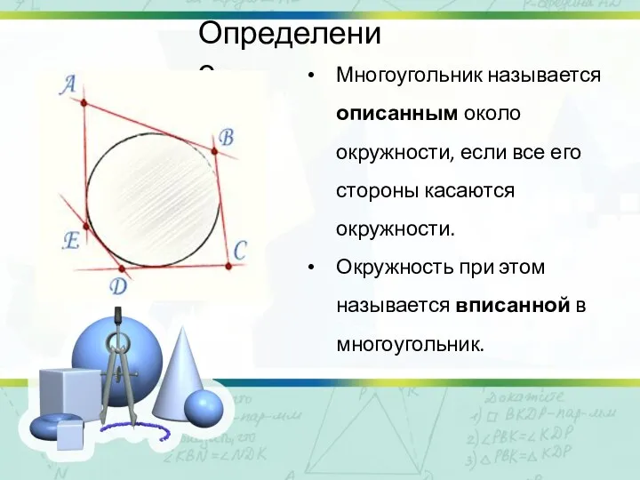 Определение Многоугольник называется описанным около окружности, если все его стороны касаются