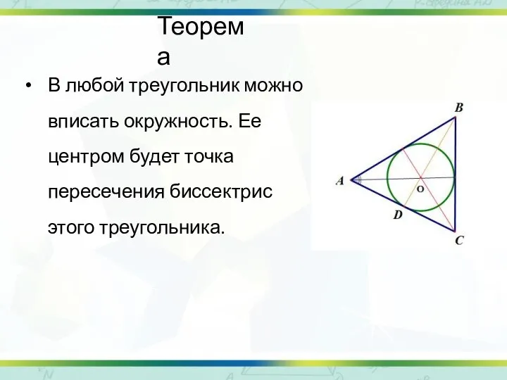 Теорема В любой треугольник можно вписать окружность. Ее центром будет точка пересечения биссектрис этого треугольника.