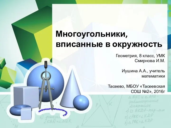 Многоугольники, вписанные в окружность Геометрия, 8 класс, УМК Смирнова И.М. Иушина