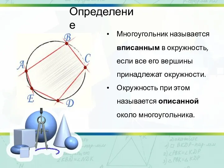 Определение Многоугольник называется вписанным в окружность, если все его вершины принадлежат