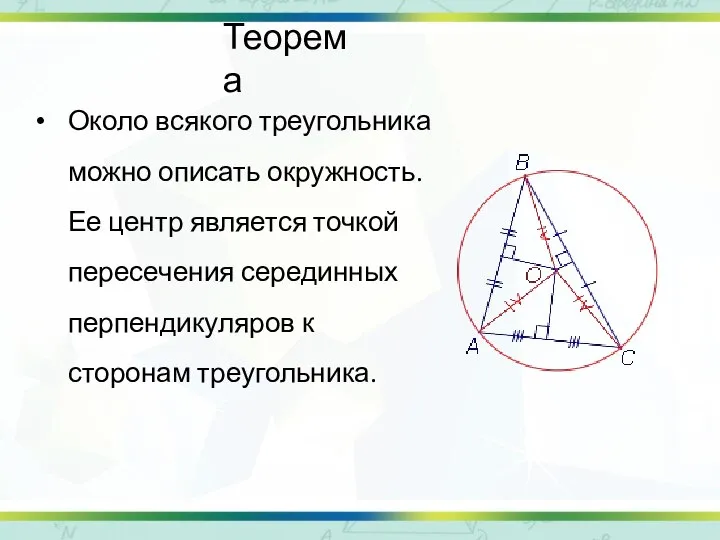 Теорема Около всякого треугольника можно описать окружность. Ее центр является точкой