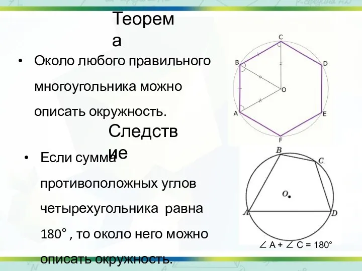 Теорема Около любого правильного многоугольника можно описать окружность. Следствие Если сумма