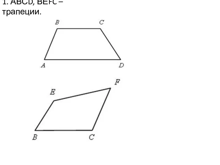 1. АВСD, ВЕFC – трапеции.