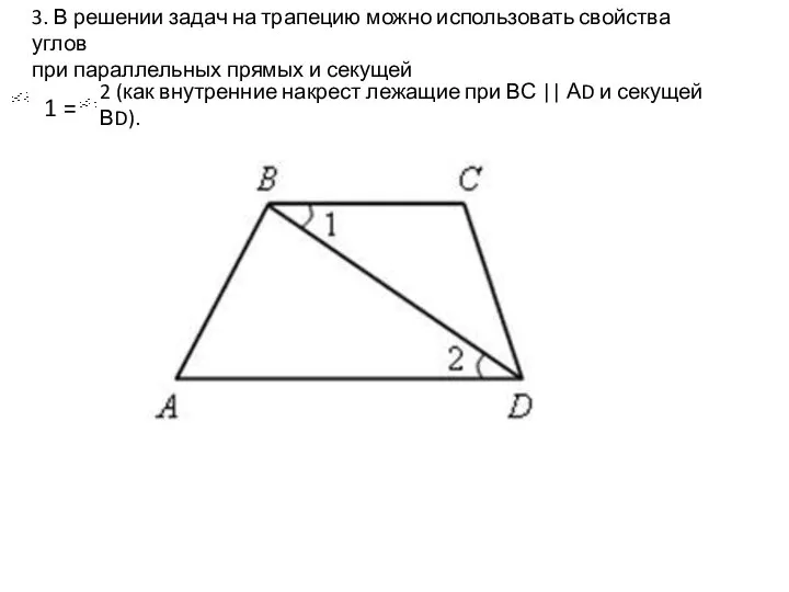 3. В решении задач на трапецию можно использовать свойства углов при