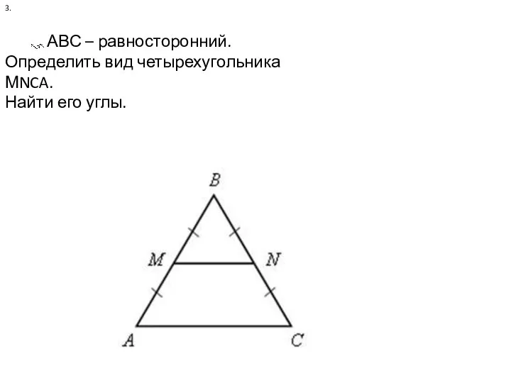 3. АВС – равносторонний. Определить вид четырехугольника МNCA. Найти его углы.