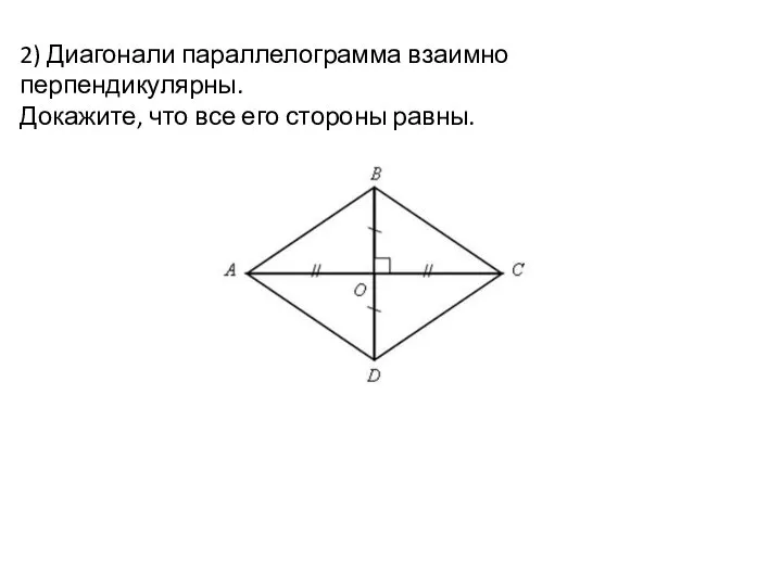 2) Диагонали параллелограмма взаимно перпендикулярны. Докажите, что все его стороны равны.