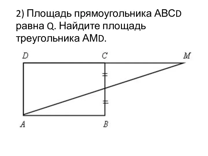 2) Площадь прямоугольника АВСD равна Q. Найдите площадь треугольника АМD.