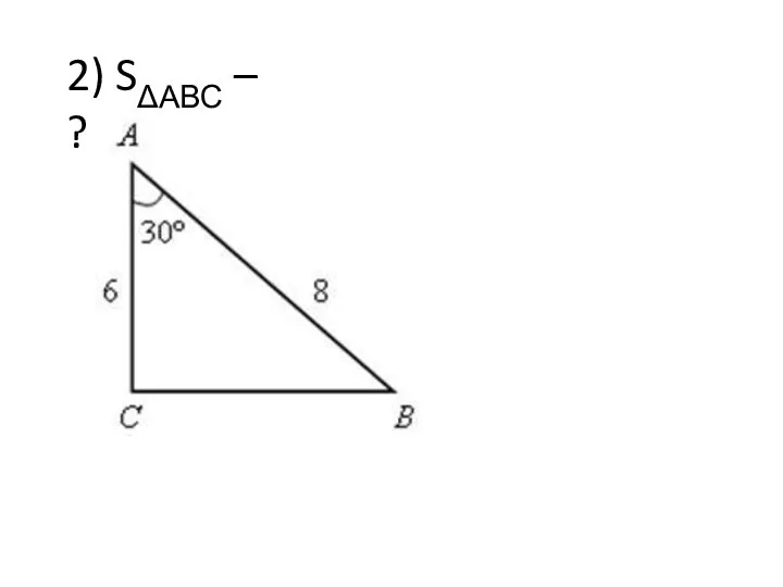 2) SΔАВС – ?